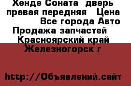 Хенде Соната5 дверь правая передняя › Цена ­ 5 500 - Все города Авто » Продажа запчастей   . Красноярский край,Железногорск г.